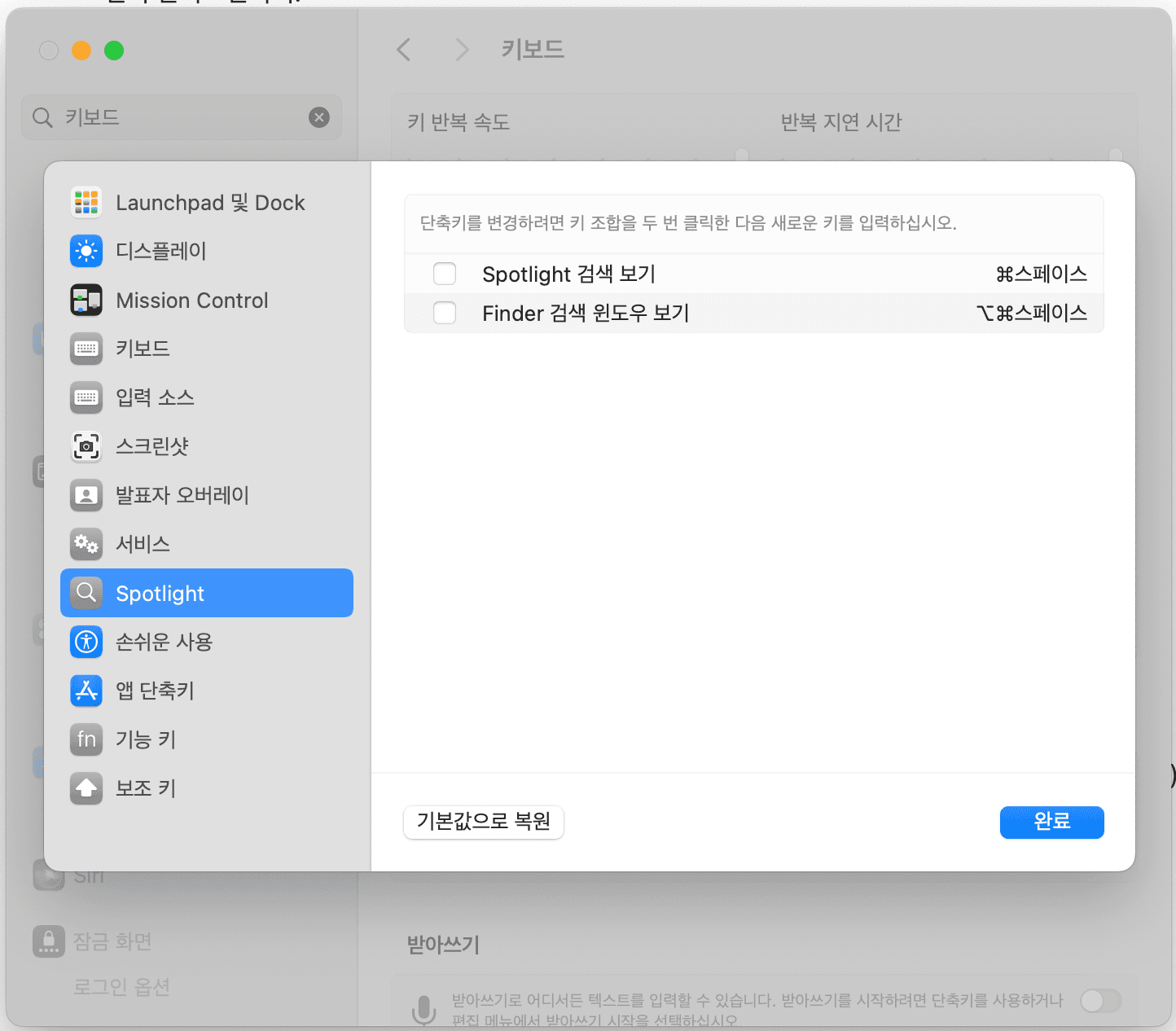 키보드 단축키 설정 - Spotlight
